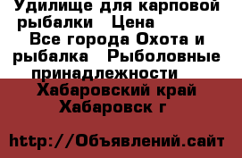 Удилище для карповой рыбалки › Цена ­ 4 500 - Все города Охота и рыбалка » Рыболовные принадлежности   . Хабаровский край,Хабаровск г.